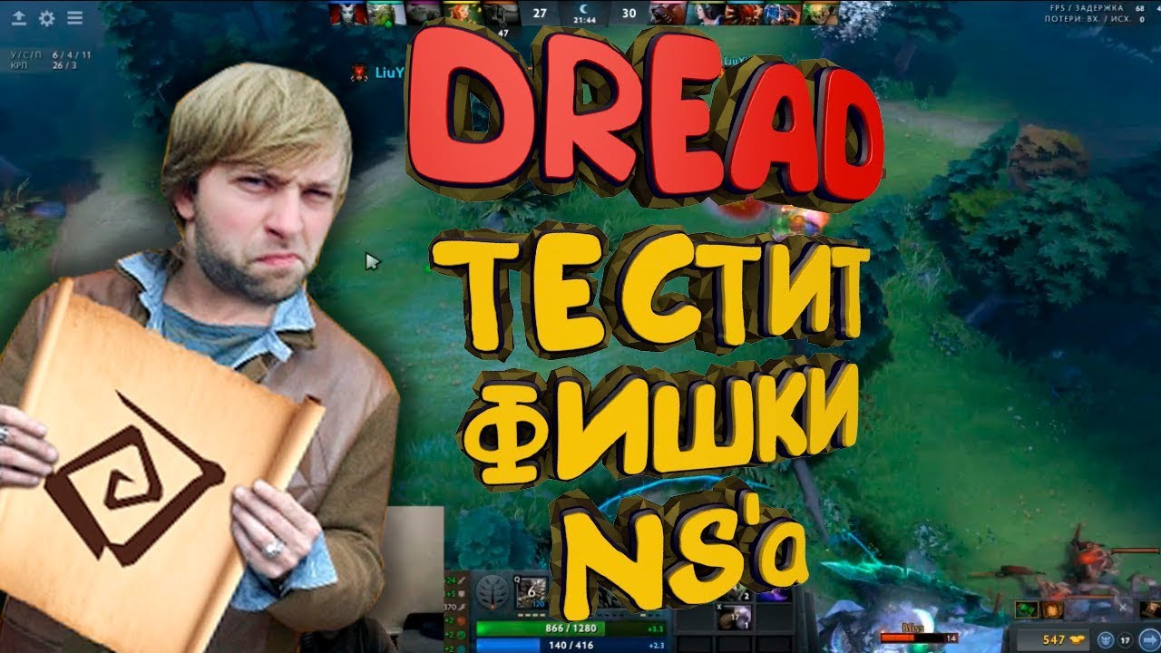 DREAD ТЕСТИТ ФИШКИ NS'A - [РОФЛЫ НЕДЕЛИ #12]