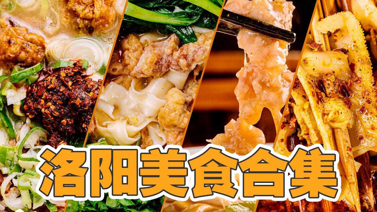 江湖菜！洛阳美食合集| 康师傅封面上的红烧牛肉面在这里能找到~😋
