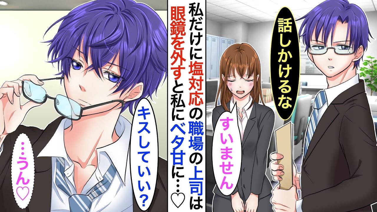【漫画】会社のイケメン上司に塩対応を受けてる私。上司「近くによるな」私「はい…」➡︎そんな彼だが…実は職場を出ると私だけに甘々な恋人に【恋愛動画】【胸キュン】