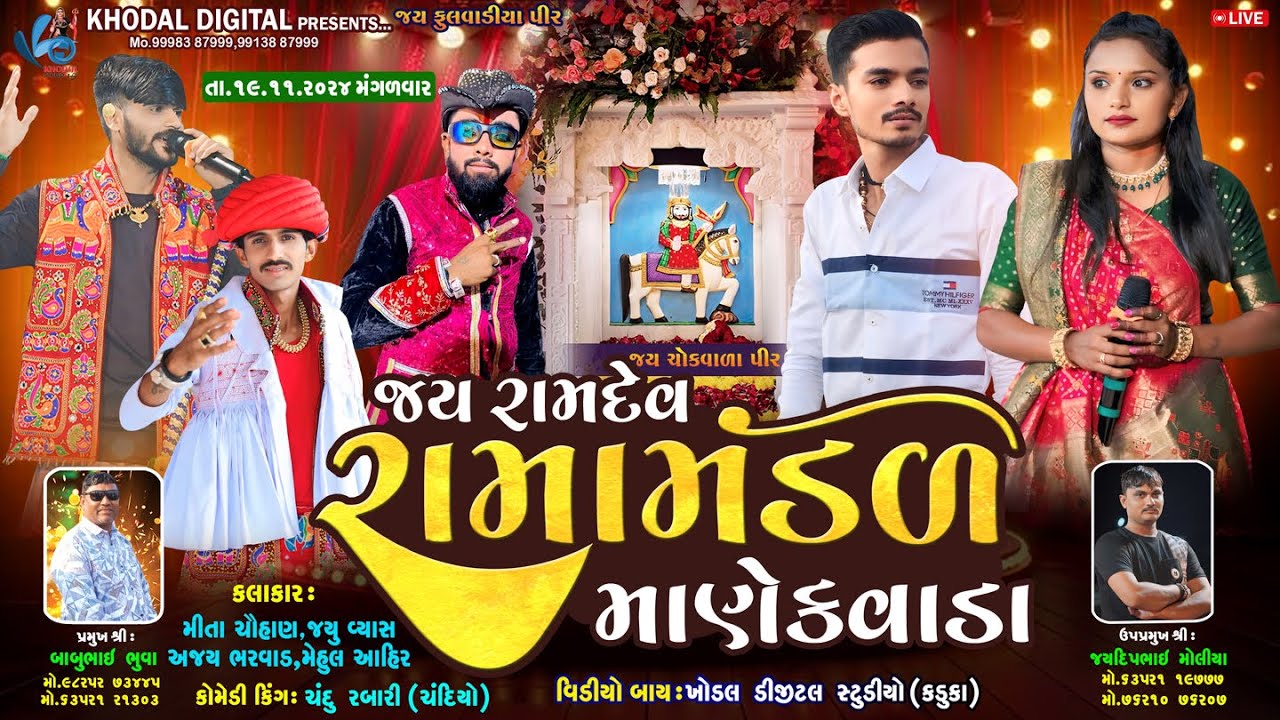 🔴 લાઈવ - રાજગઢ  માણેકવાડા નું પ્રખ્યાત જય રામદેવ રામામંડળ || MANEKVADA RAMAMNDAL @khodalshort