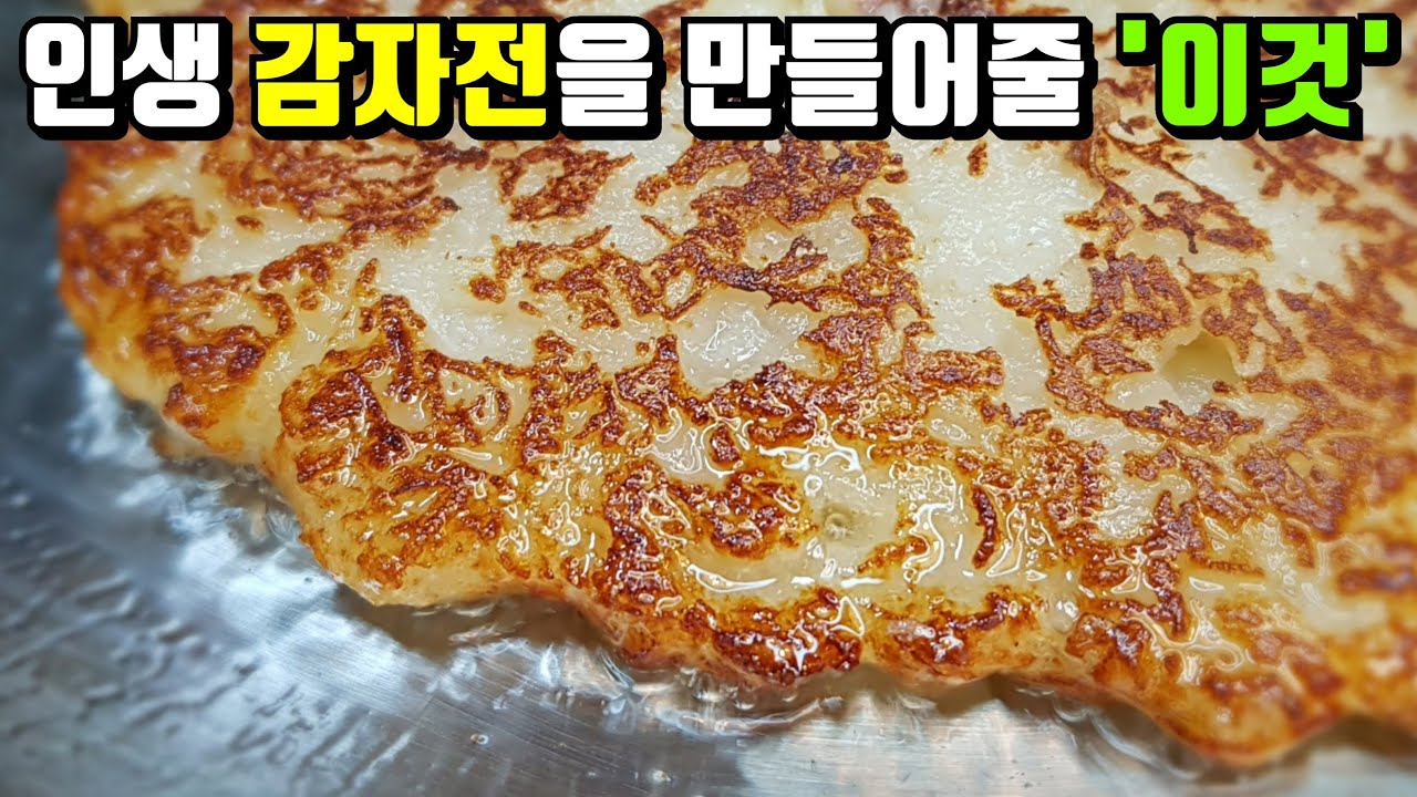 이제부터 [감자전] '이것' 넣어서 '겉바속촉' 그리고 고소함까지~  Potato pancake