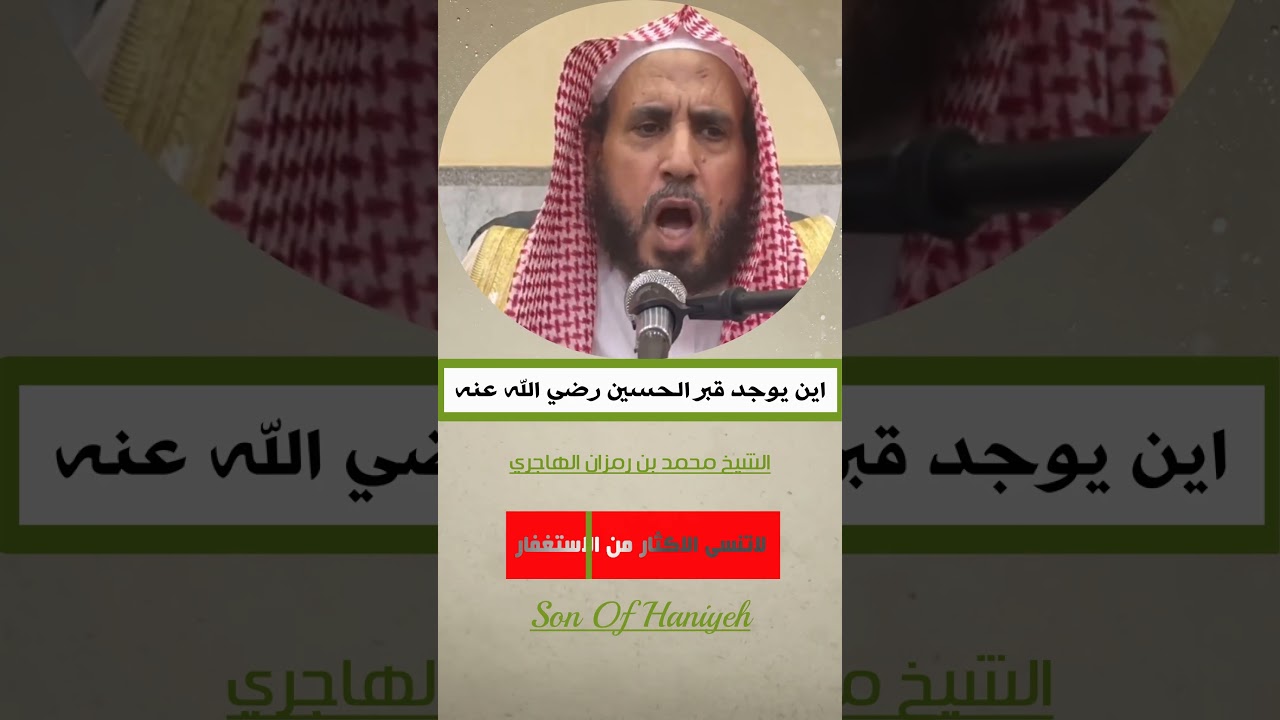 اين يوجد قبر الحسين رضي الله عنه | الشيخ محمد بن رمزان الهاجري