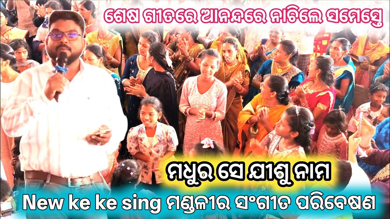 New ke ke sing ମଣ୍ଡଳୀର ସଂଗୀତ // ଶେଷ ଗୀତରେ ଆନନ୍ଦରେ ନାଚି ନାଚି ସଂଗୀତ ପରିବେଷଣ କଲେ Tabarda ମହାସଭା video 