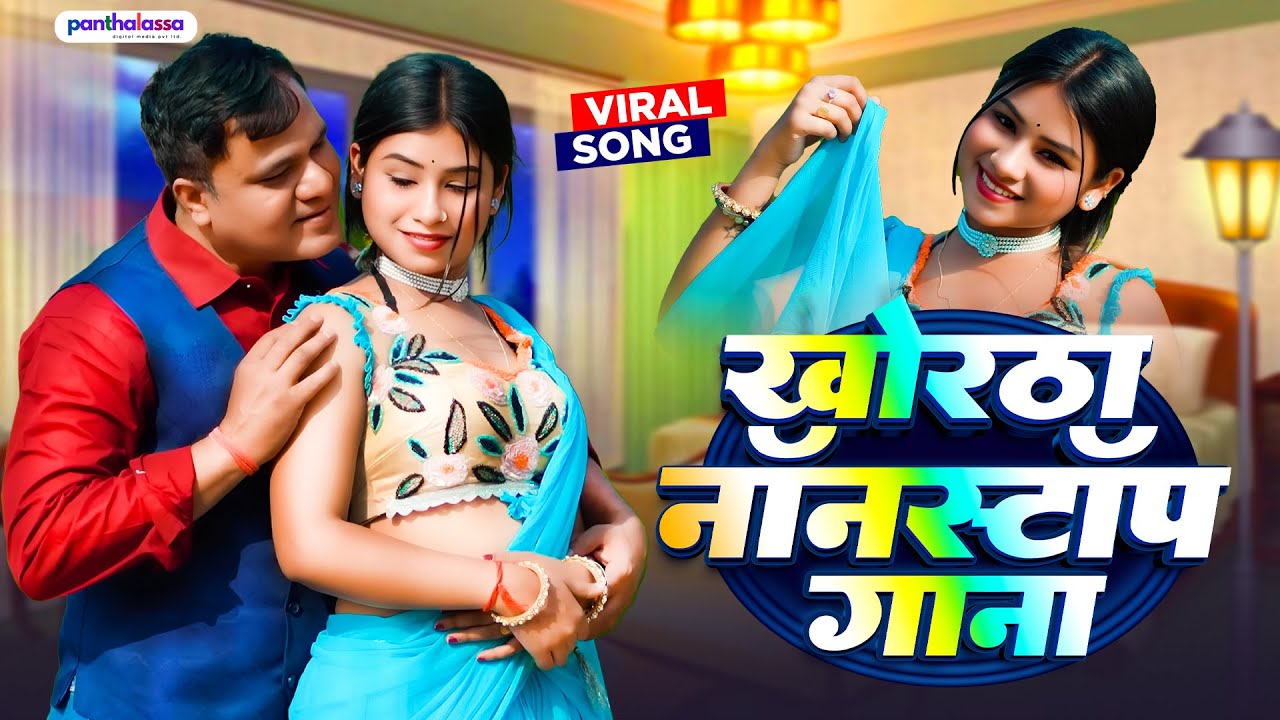 #khortha Nonstop Gana | Satish Das khortha song top 10 || Khortha video Satish Das 2026