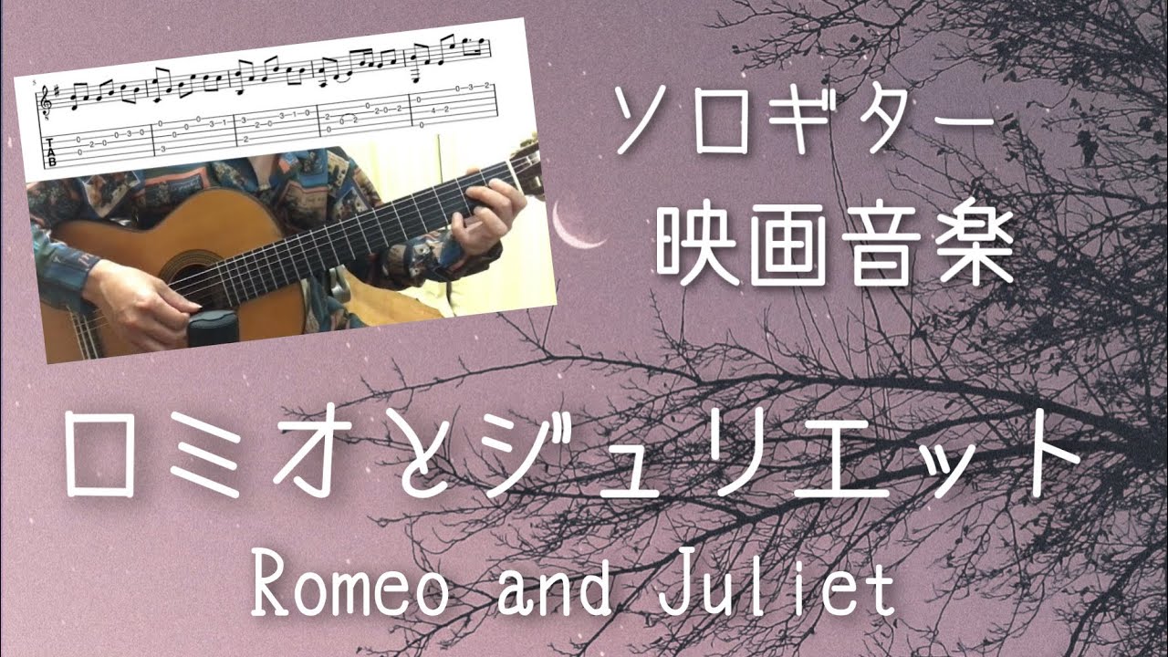 [TAB]ロミオとジュリエット(クラシックギター）Romeo and Juliet