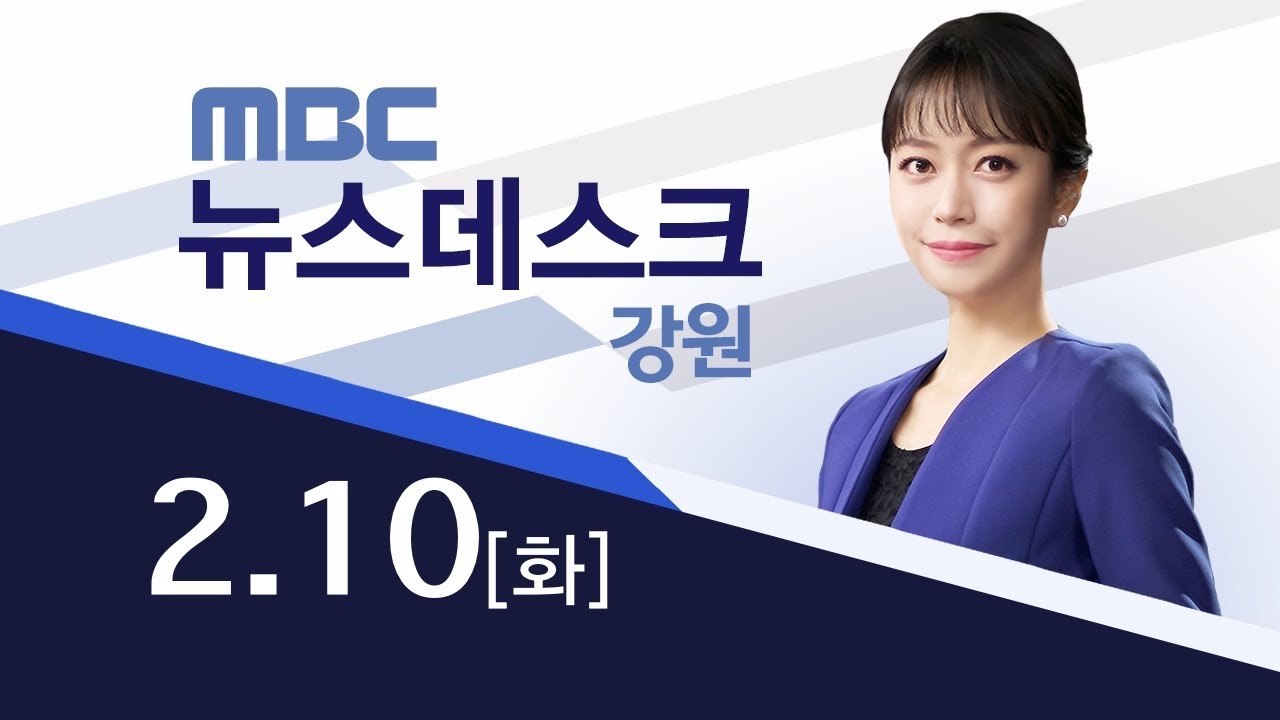 MBC강원영동 뉴스데스크 다시보기 20260210