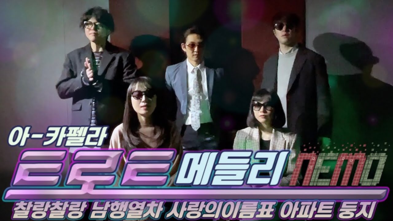 트로트 메들리 Trot Medley (arrange & cover by NEMO)