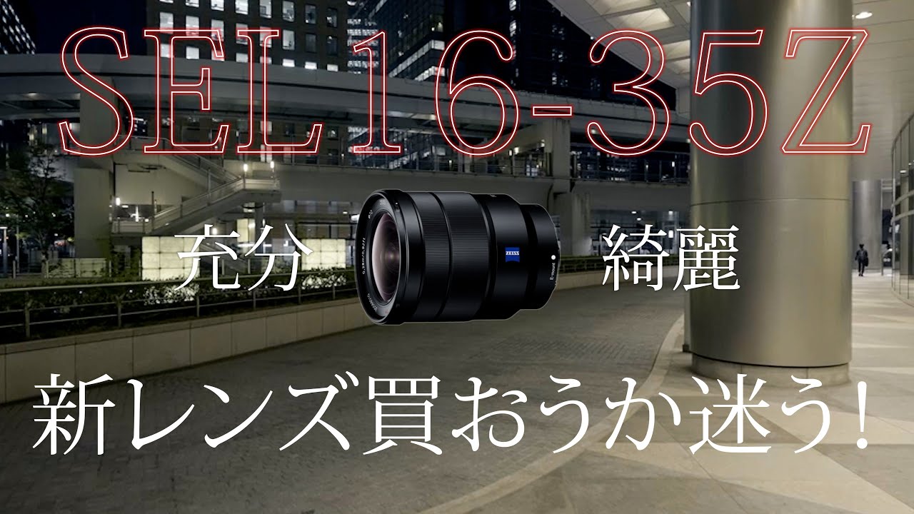 【&alpha;7sⅲ】SELP1635G買い替えるか迷っています！【SONY】SEL1635Z作例【汐留】