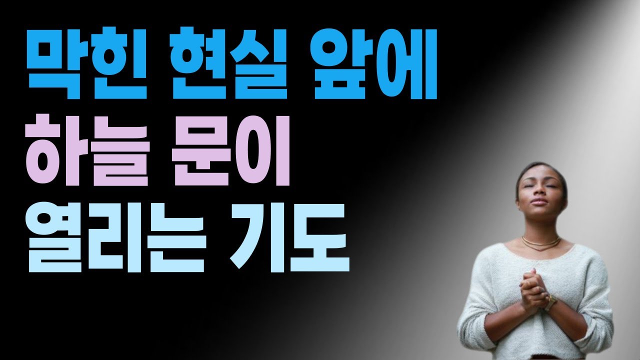 어둠을 뚫고 장벽을 무너뜨리는 기도.┃현실의 어려움 이 영상으로 해결하세요.