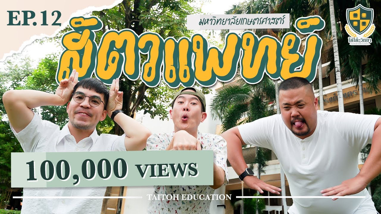 ใต้โต๊ะวิทยา [EP.12] : “คณะสัตวแพทยศาสตร์ ม.เกษตร”  สัตวแพทย์ ≠ หมาแมว