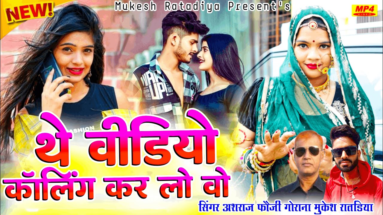 थे विडियो कालिंग कर लो वो | Video Calling Kar Lo Wo | Singer Mukesh Ratadiya & Ashraj Fouji New Song