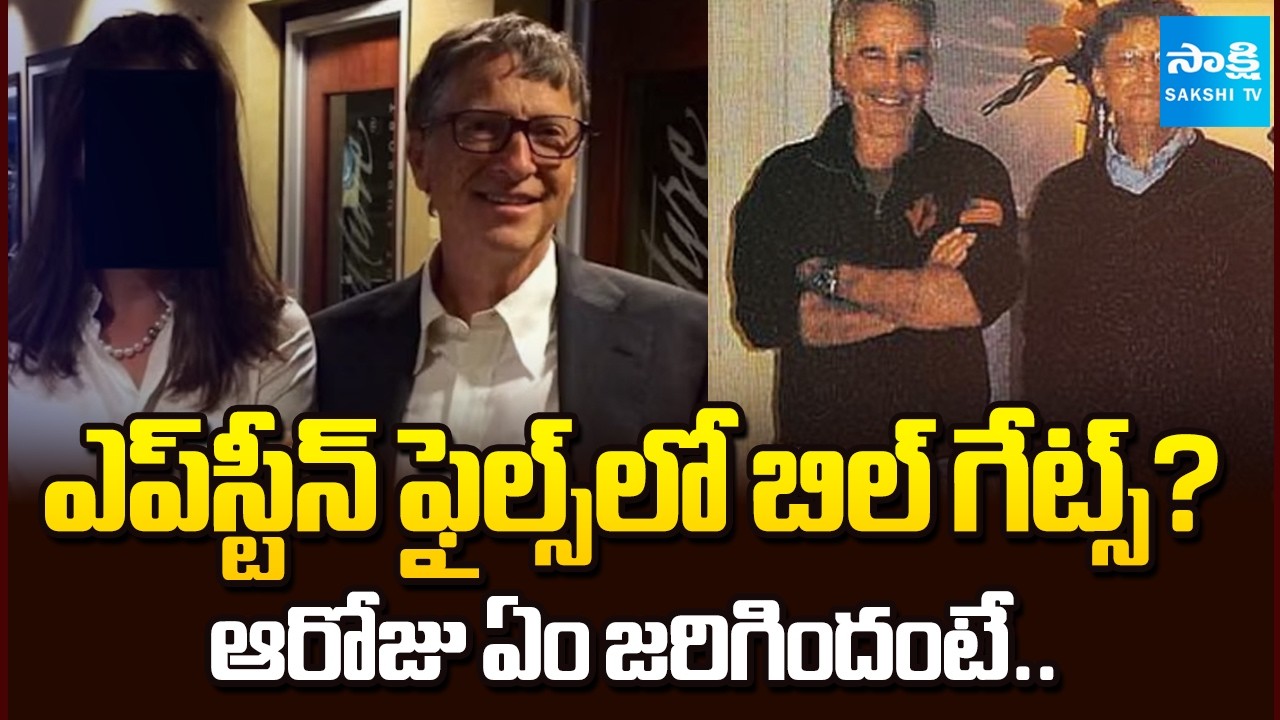 ఎప్‌స్టీన్‌ ఫైల్స్‌లో బిల్ గేట్స్ ? | Is Bill Gates in Epstein Files ? | Sakshi TV