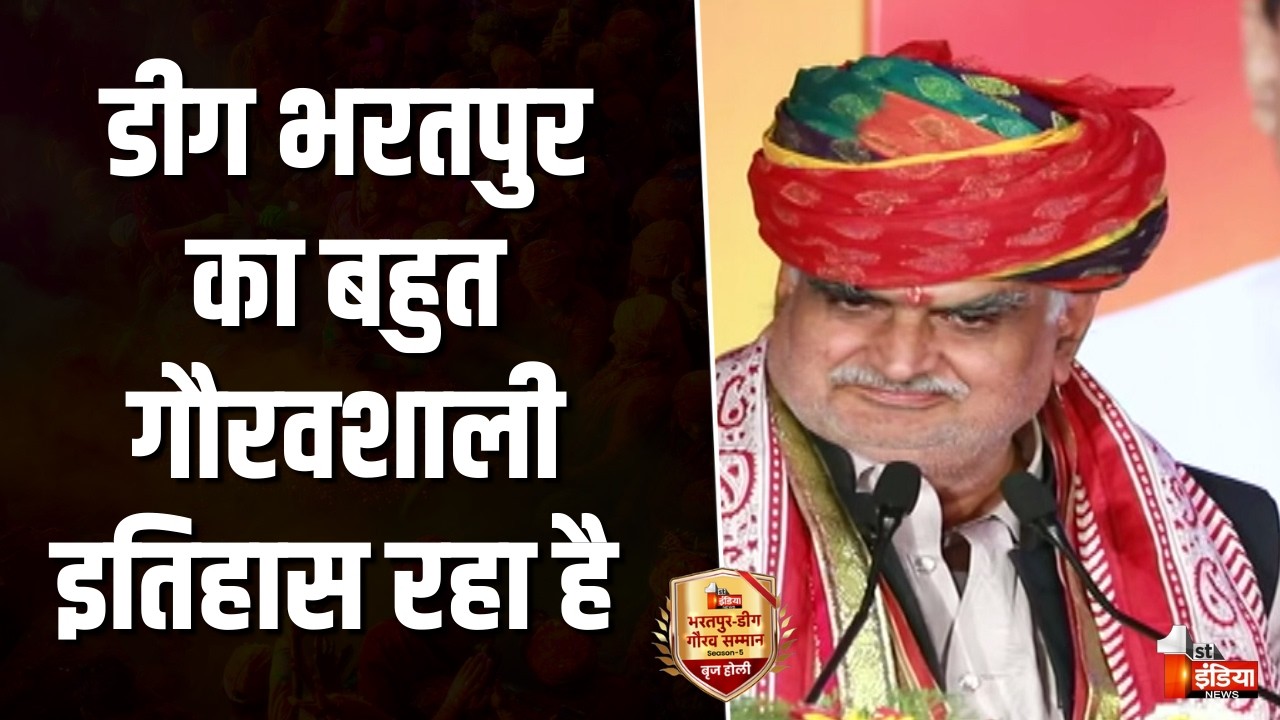 विकसित राष्ट्र बनाने में प्रयासरत रहना चाहिए: Jhabar Singh Kharra |Bharatpur-Deeg Gaurav Samman-2026