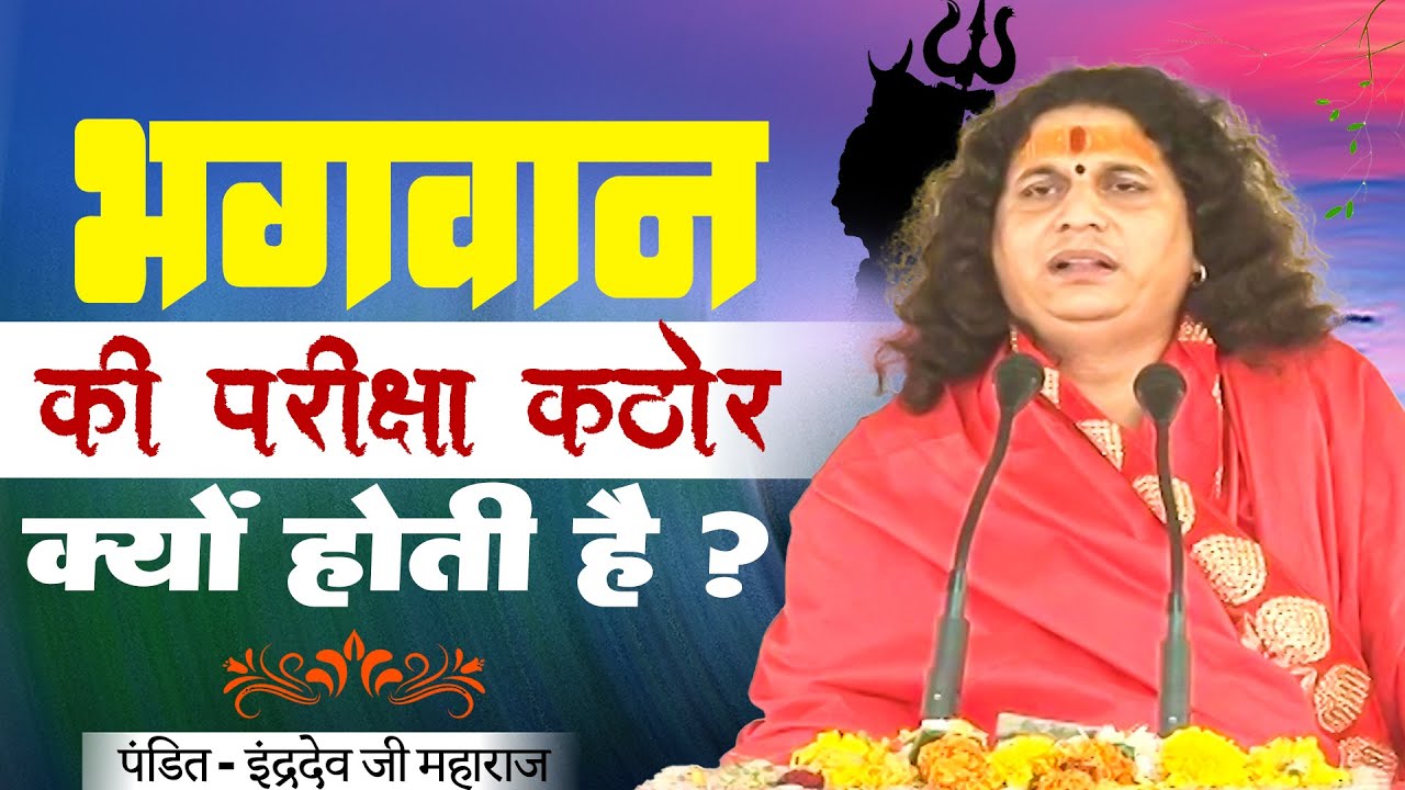 #katha -  भगवान् की परीक्षा क्यों कठोर होता है || #pandit  इंद्रदेव जी महाराज  #bhagwatkatha