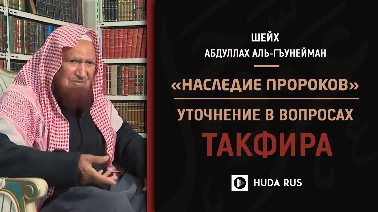 Уточнения шейха Гунеймана в вопросах такфира