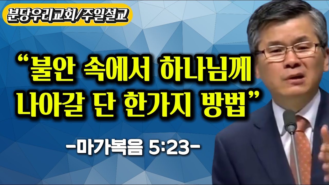 “불안 속에서 하나님께 나아갈 단 한가지 방법”#불안 #분당우리교회