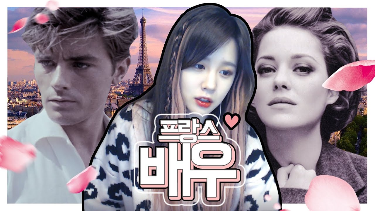 🇫🇷프랑스 배우들 이름을 프랑스 발음으로 읽어보자♥🇫🇷
