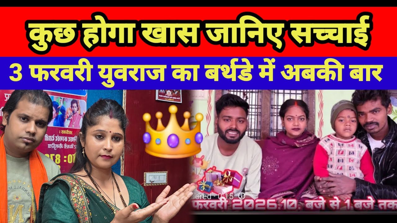 3 फरवरी युवराज का बर्थडे में कौन-कौन आ रहा है 