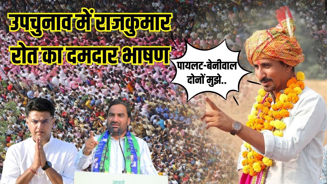 Rajasthan by elections 2024 में Rajkumar roat ने chaurasi और salumbar में संभाली कमान | Dungarpur