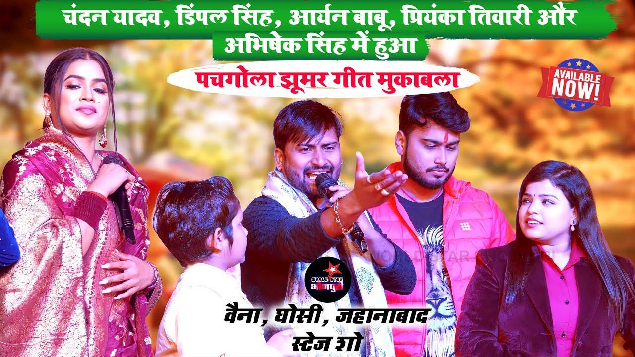 चंदन यादव, डिंपल सिंह, आर्यन बाबू, प्रियंका तिवारी और अभिषेक सिंह में हुआ पचगोला झूमर गीत मुकाबला।