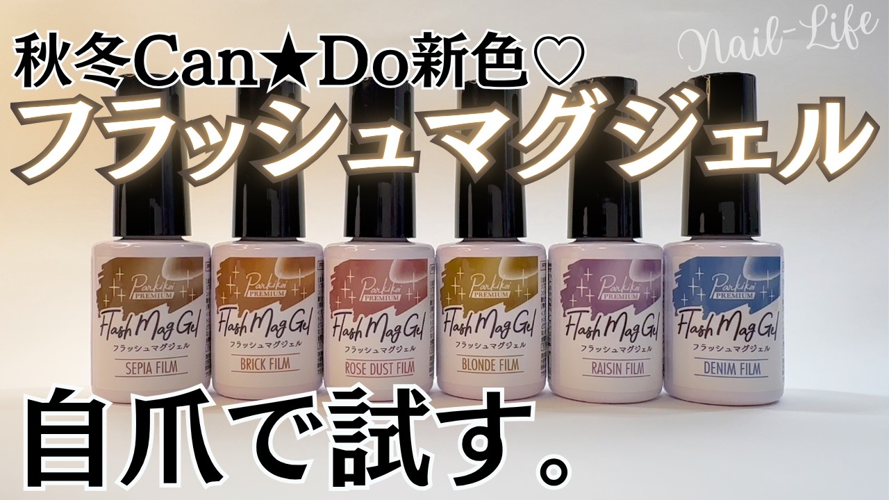 【キャンドゥ新色♡】フラッシュマグネットジェルの自爪レビュー！フィルムシリーズが良き♪ #マグネットネイル #100均ネイル #キャンドゥジェルネイル