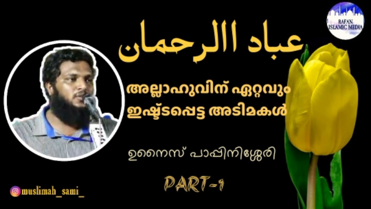 ഇബാദു റഹ്‌മാൻ / ഉനൈസ് പാപ്പിനിശ്ശേരി / part -1