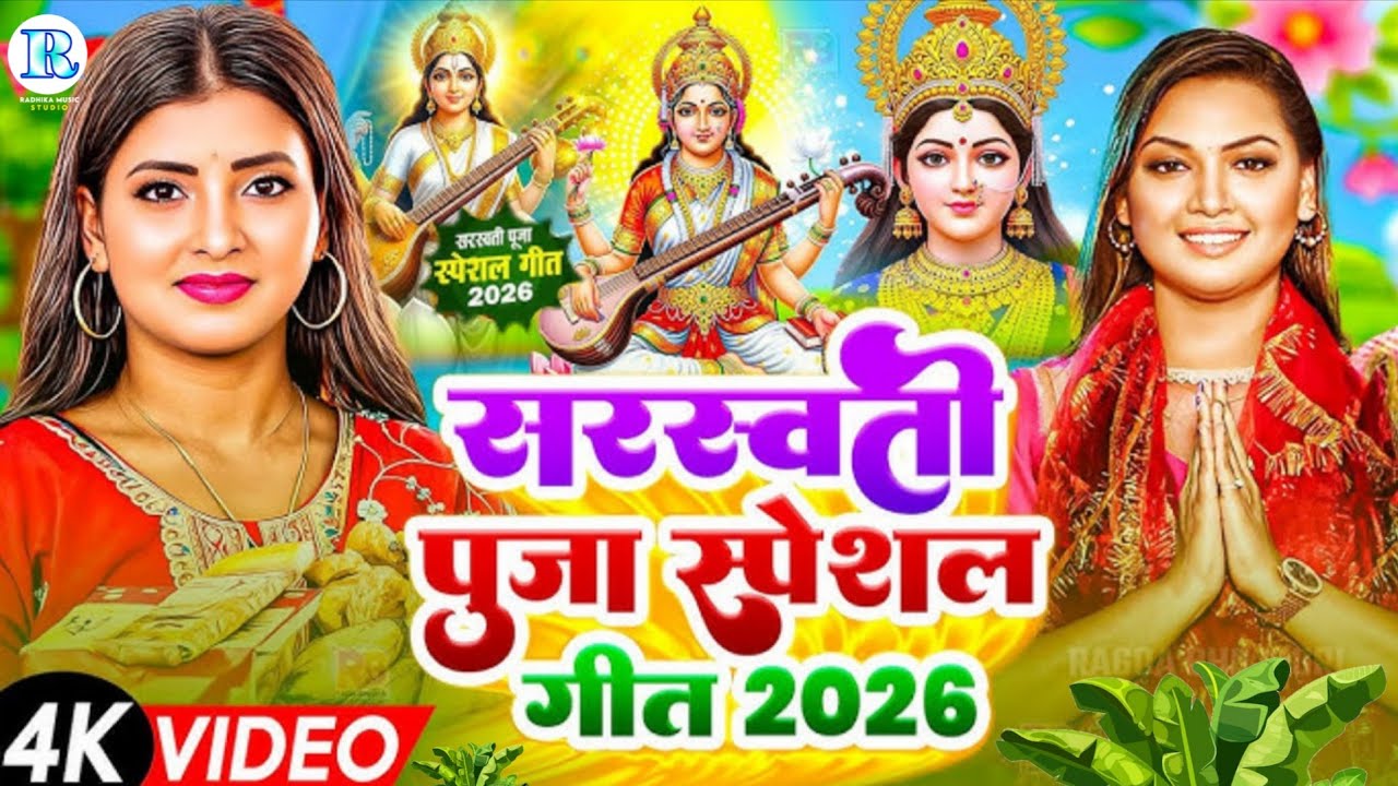 #Video | Sarswati Puja Ke Gana 2026 Ke | न्यू सरस्वती पूजा गीत 2026 | Sarswati Puja Dj Song 2026 