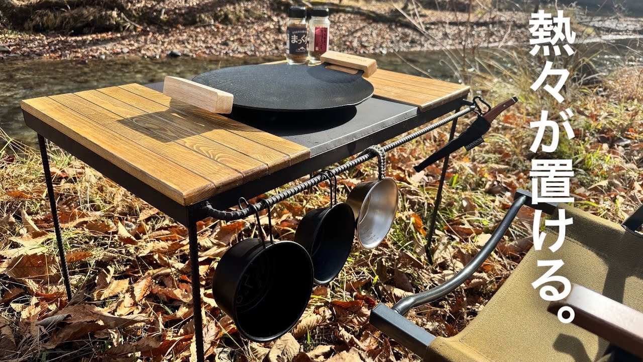 熱々のマルチグリドルが置けるローテーブル作りました。【キャンプギアDIY】