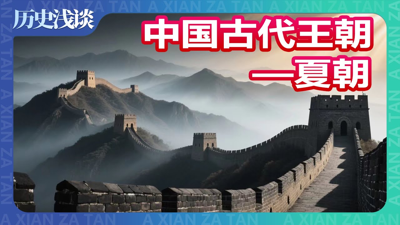 【历史浅谈】中國第一個王朝夏朝，17位君主幹了多少奇葩事？