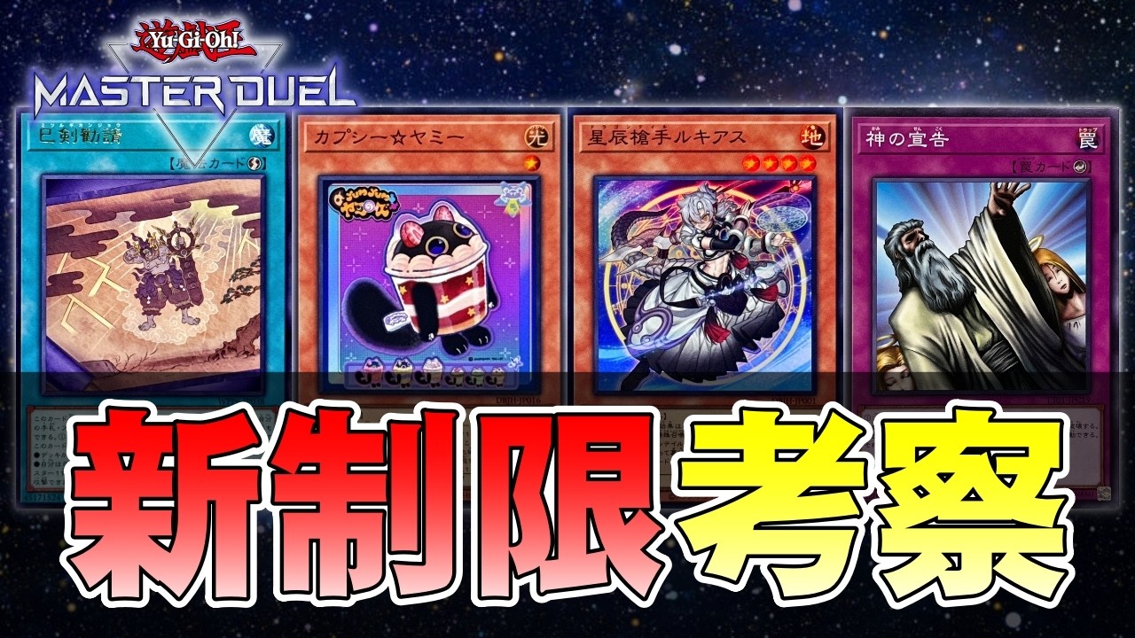 ４月からの新リミがヤバすぎる件【遊戯王マスターデュエル】
