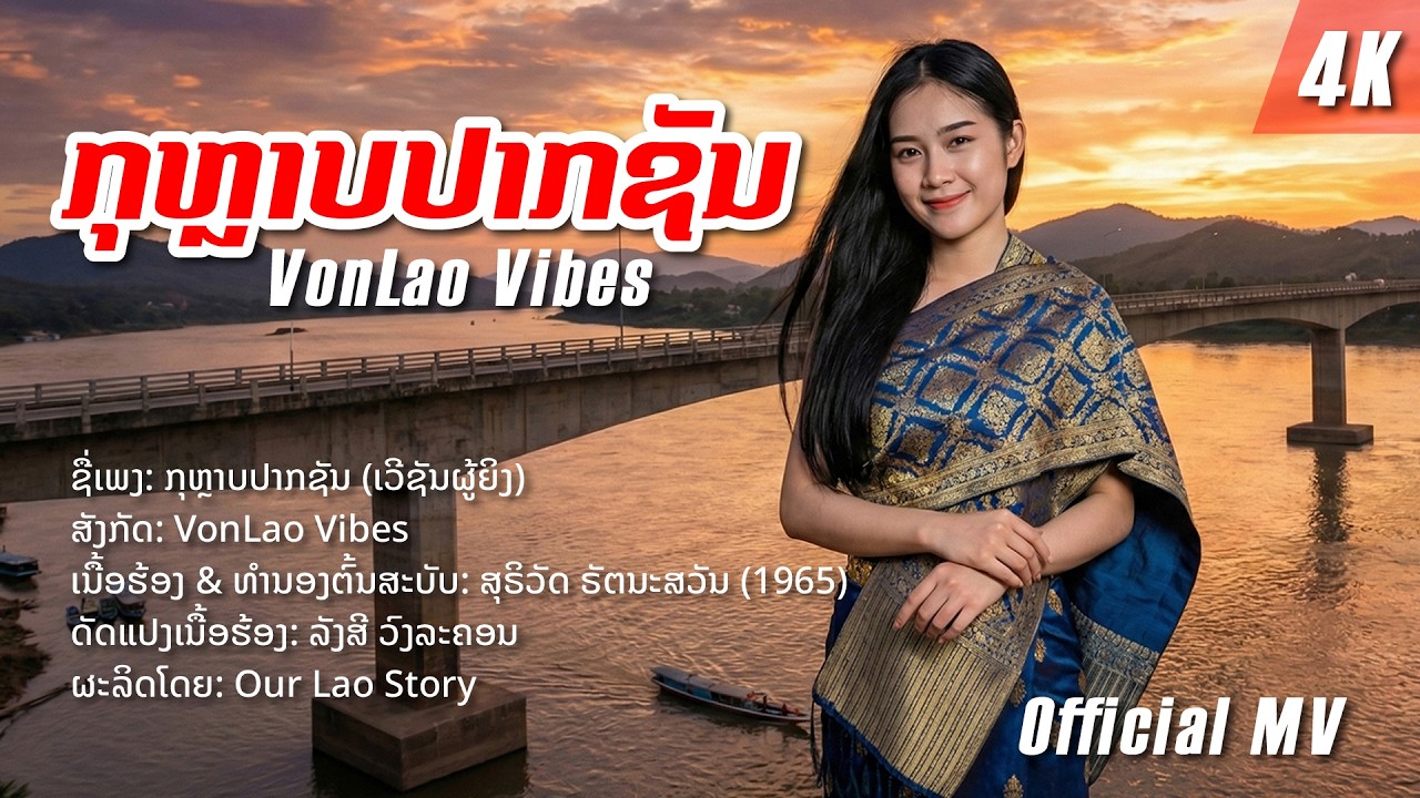 ກຸຫຼາບປາກຊັນ - [VonLao Vibes] (กุหลาบปากซัน) | Kuhlap Paksan | Official MV, 4K