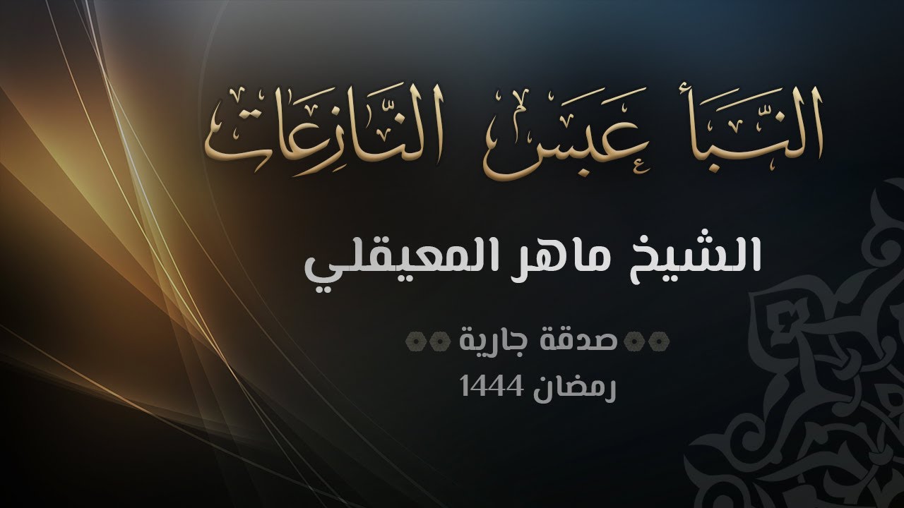 سور النبأ والنازعات وعبس - الشيخ ماهر المعيقلي
