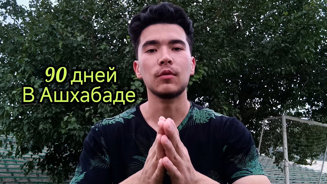 90 Дней жизни в Ашхабаде!(Что я Понял?)