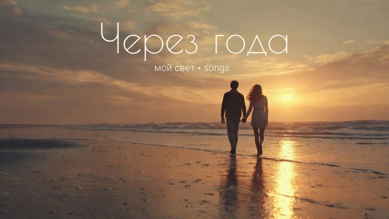 Через года — когда чувства не стареют | Мой свет • songs