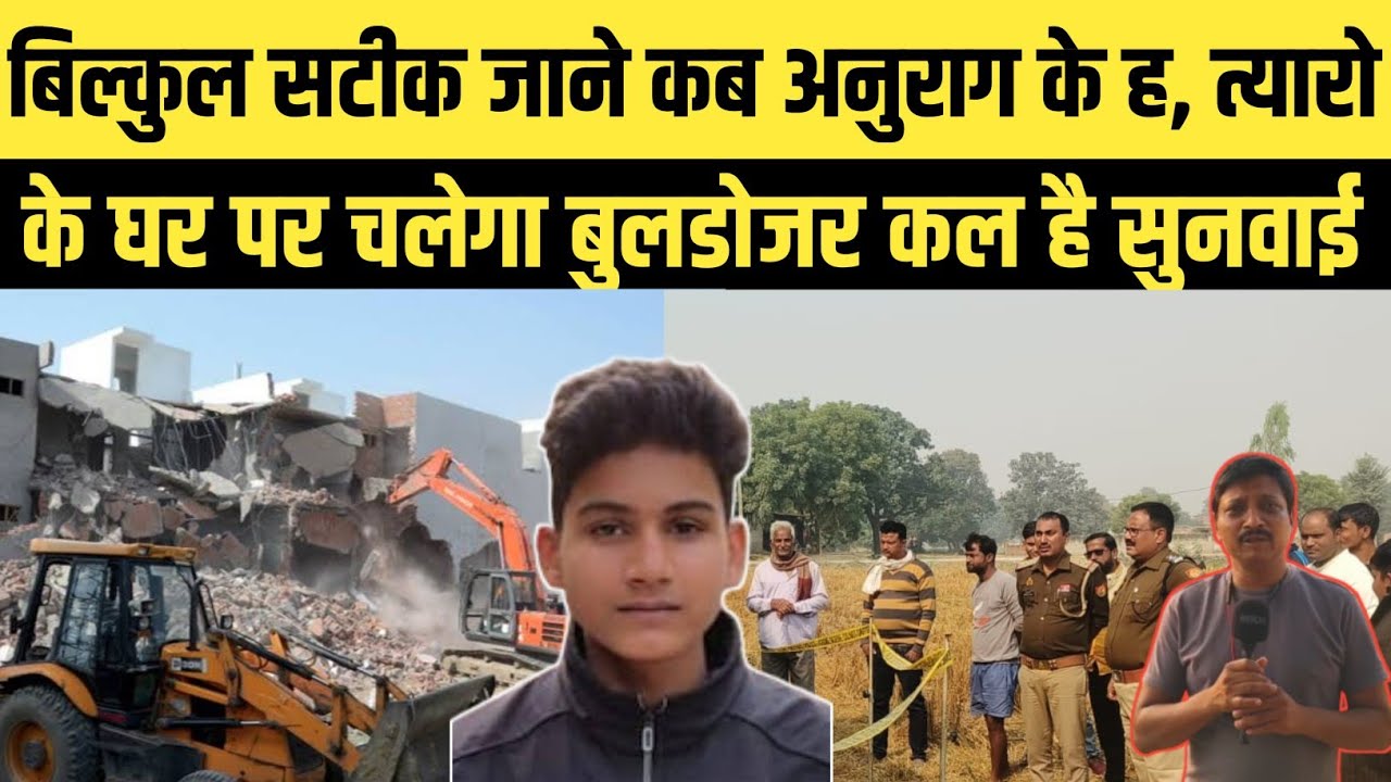 Jaunpur Anurag Yadav case: बिल्कुल सटीक जाने कब ह,त्यारों के घर पर चलेगा बुलडोजर