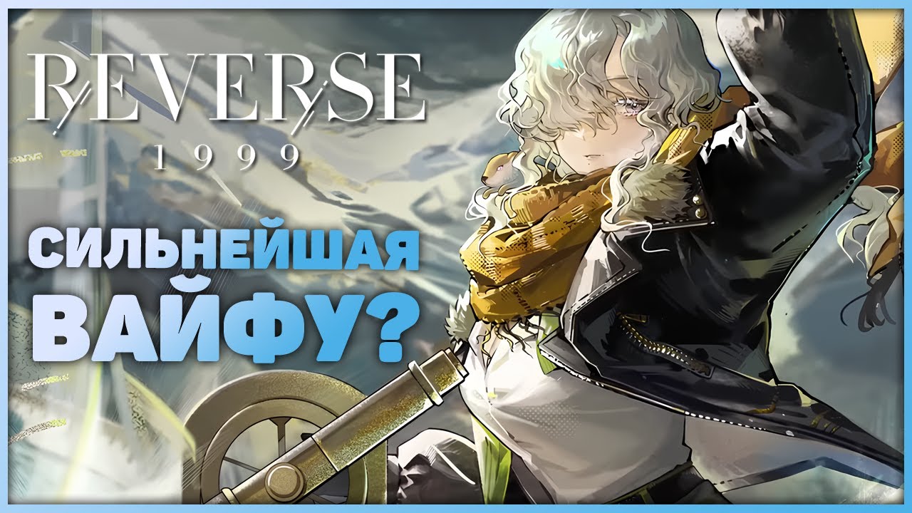 Лям урона за ход? Легко! Обзор Виндсонг | Reverse: 1999