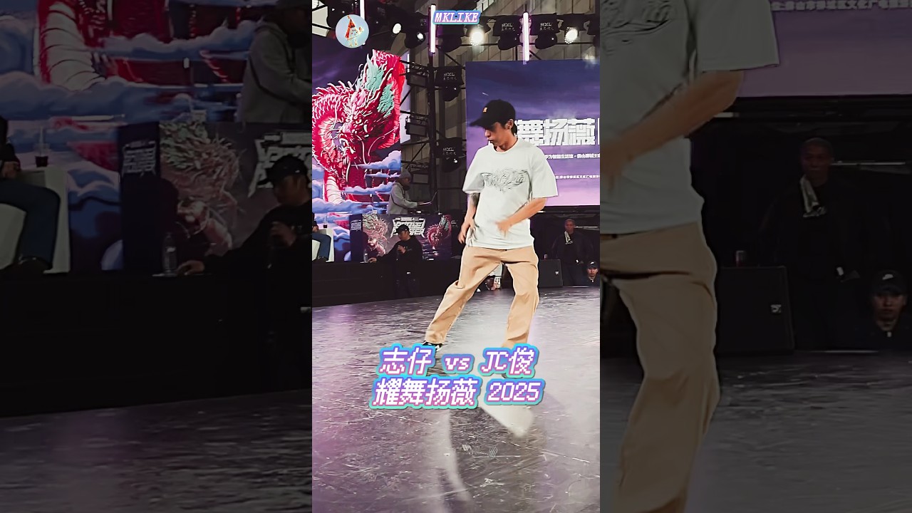 【Mklike】志仔#Akatrain vs #Jc俊 Popping 1vs1 / 佛山 王府井 耀舞扬薇 2025年 街舞比赛 #poppingbattle #dancer #popping