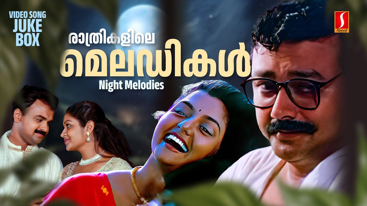രാത്രികളിലെ മെലഡികൾ | Night Melodies | Malayalam Melody Songs | Malayalam Film Songs
