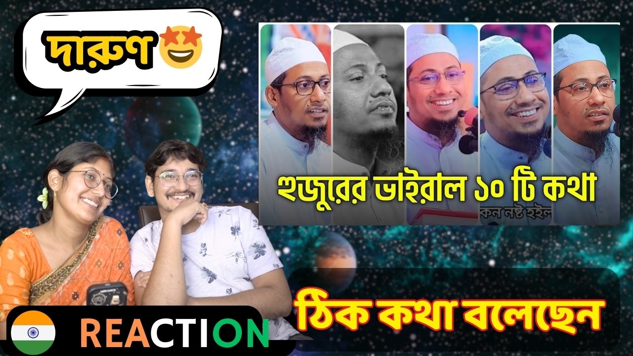 Indian Reaction | হুজুরের ভাইরাল ১০ টি কথা | মাওলানা আনিসুর রহমান আশরাফী | BD Hamza