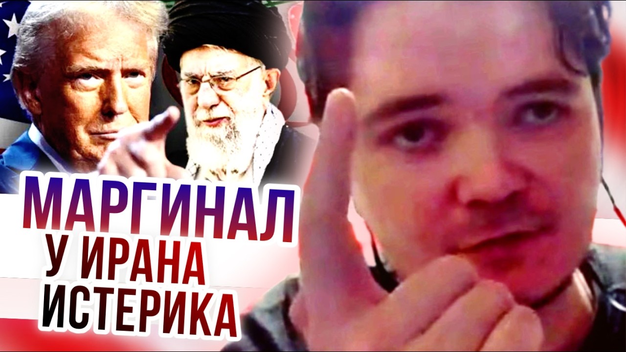 Маргинал: у Ирана истерика