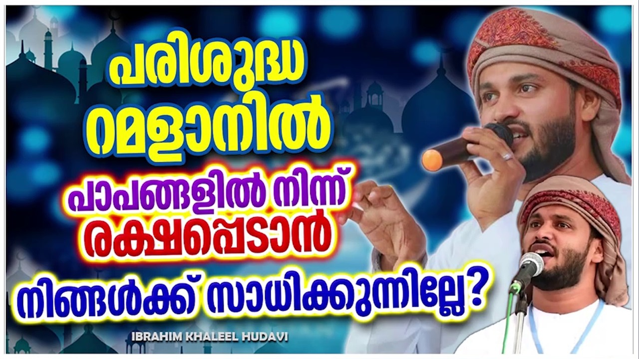 റമളാനിലും പാപങ്ങളിൽ നിന്ന് രക്ഷപെടാൻ നിങ്ങൾക്ക് കഴിയുന്നില്ലെ IBRAHIM KHALEEL HUDAVI RAMADAN SPEECH