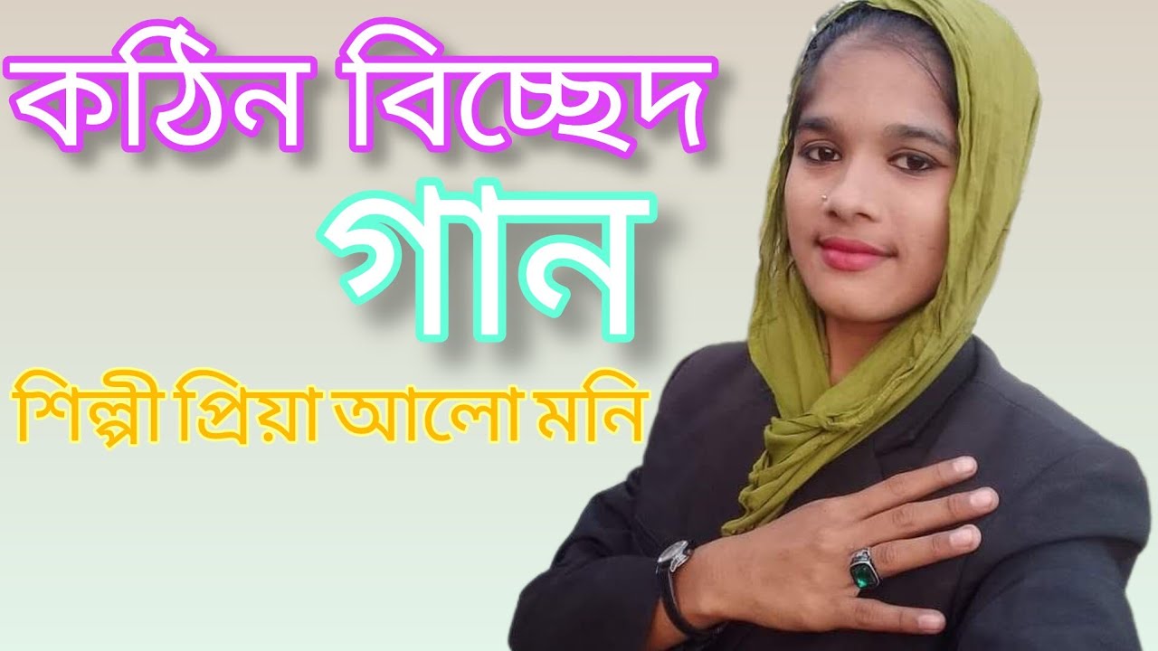 কঠিন বিচ্ছেদ গান / আশা ছিলো স্বাদের ঘরে থাকবো আজীবন/ শিল্পী প্রিয়া আলো মনি 