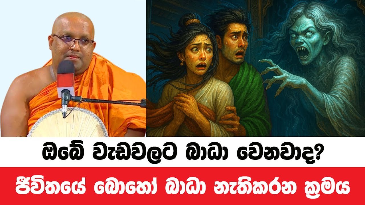ඔබේ යහපත් වැඩවලට බාධා වෙනවානම් විසඳුම මෙයයි | Kelaniye Sasanawansa Thero | Dharmadeshana 149