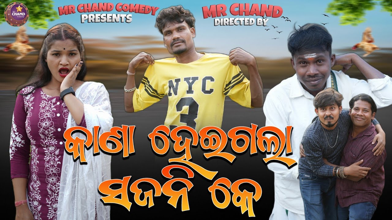 KANA HOIGALA SAJANI KE // MR CHAND NEW COMEDY // NEW SAMBALPURI COMEDY VIDEO