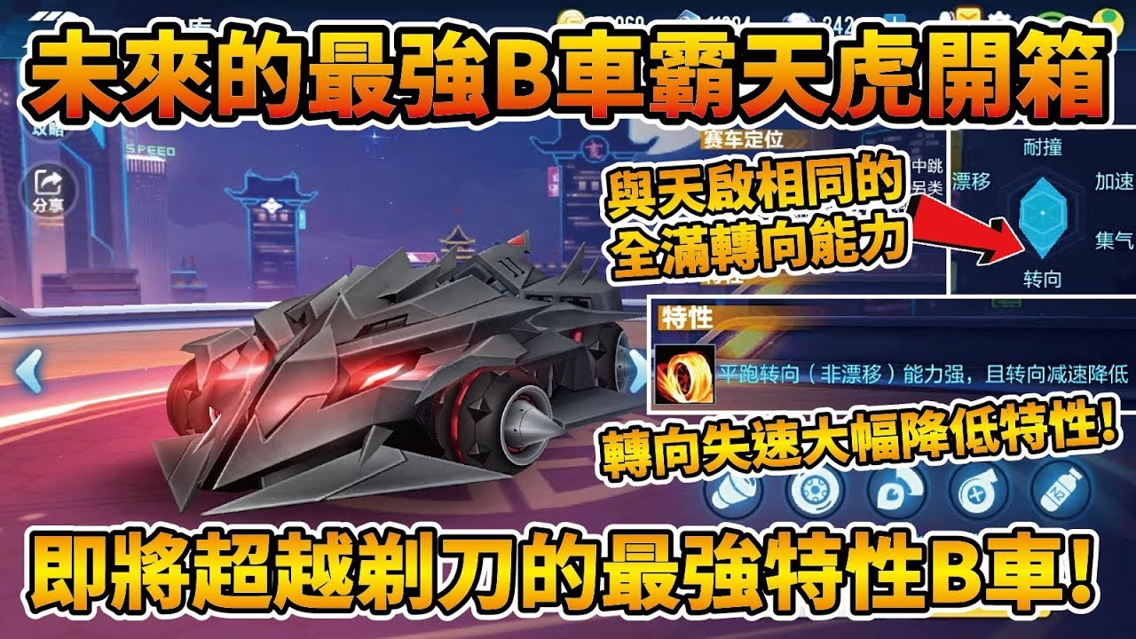 【小草Yue】未來將超越剃刀的最強B車『霸天虎』開箱！擁有與天啟相似的超強轉向特性！【極速領域】