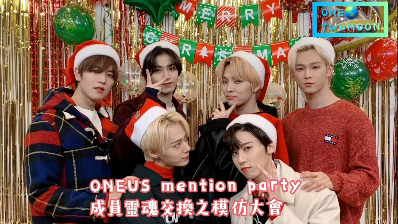 [中字] ONEUS 成員靈魂交換之模仿大會 (mention party活動影片)