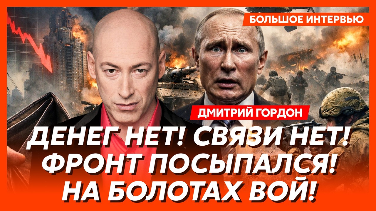 Гордон. ВСУ начали контрнаступление! В России паника! Связи нет! Фронт посыпался! Это уже конец!