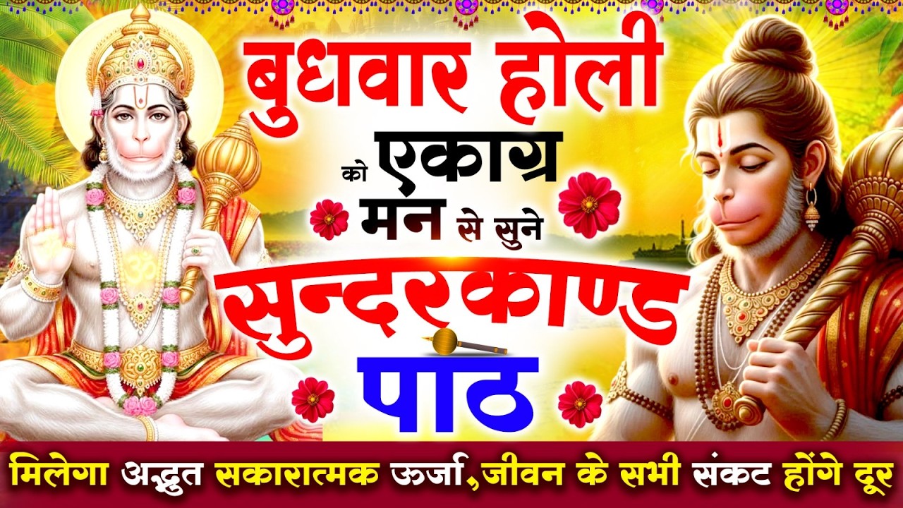 बुधवार होली को एकाग्र मन से सुने सुन्दरकाण्ड मिलेगा अद्भुत सकारात्मक ऊर्जा,जीवन के सभी संकट दूर