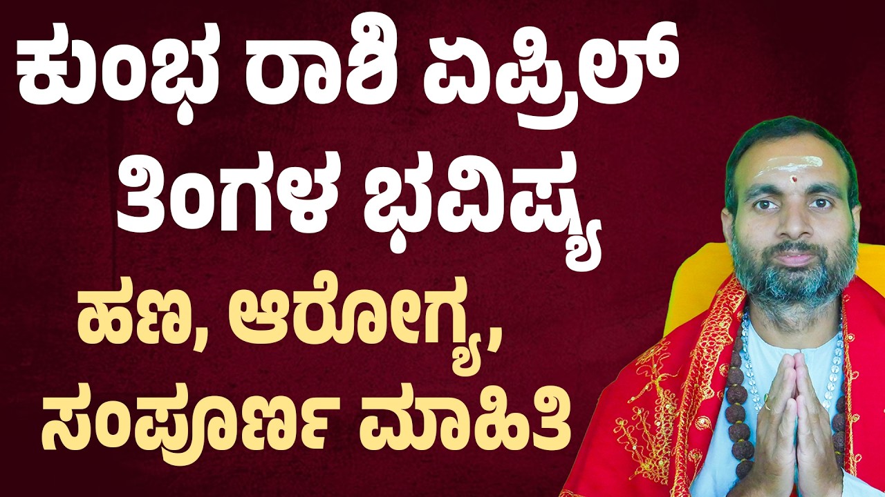 ಕುಂಭ ರಾಶಿ ಏಪ್ರಿಲ್ ತಿಂಗಳ ಭವಿಷ್ಯ | Kumbha Rashi April 2026 bhavishya | Aquarius April bhavishya 2026