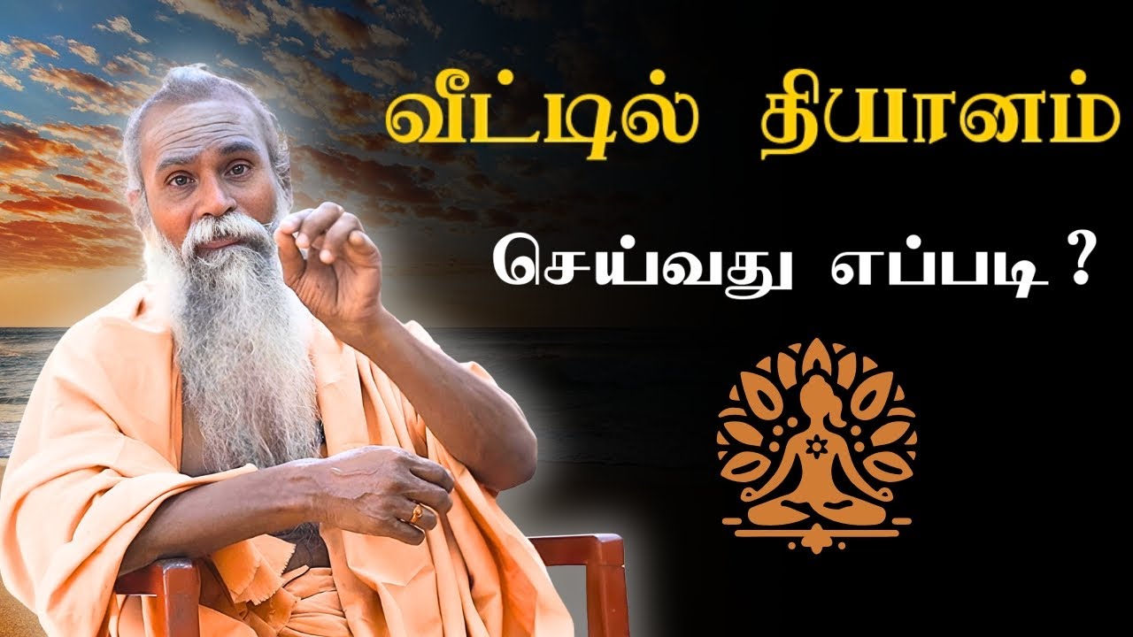 வீட்டில் தியானம் செய்வது எப்படி? | Bramha ragasiyam